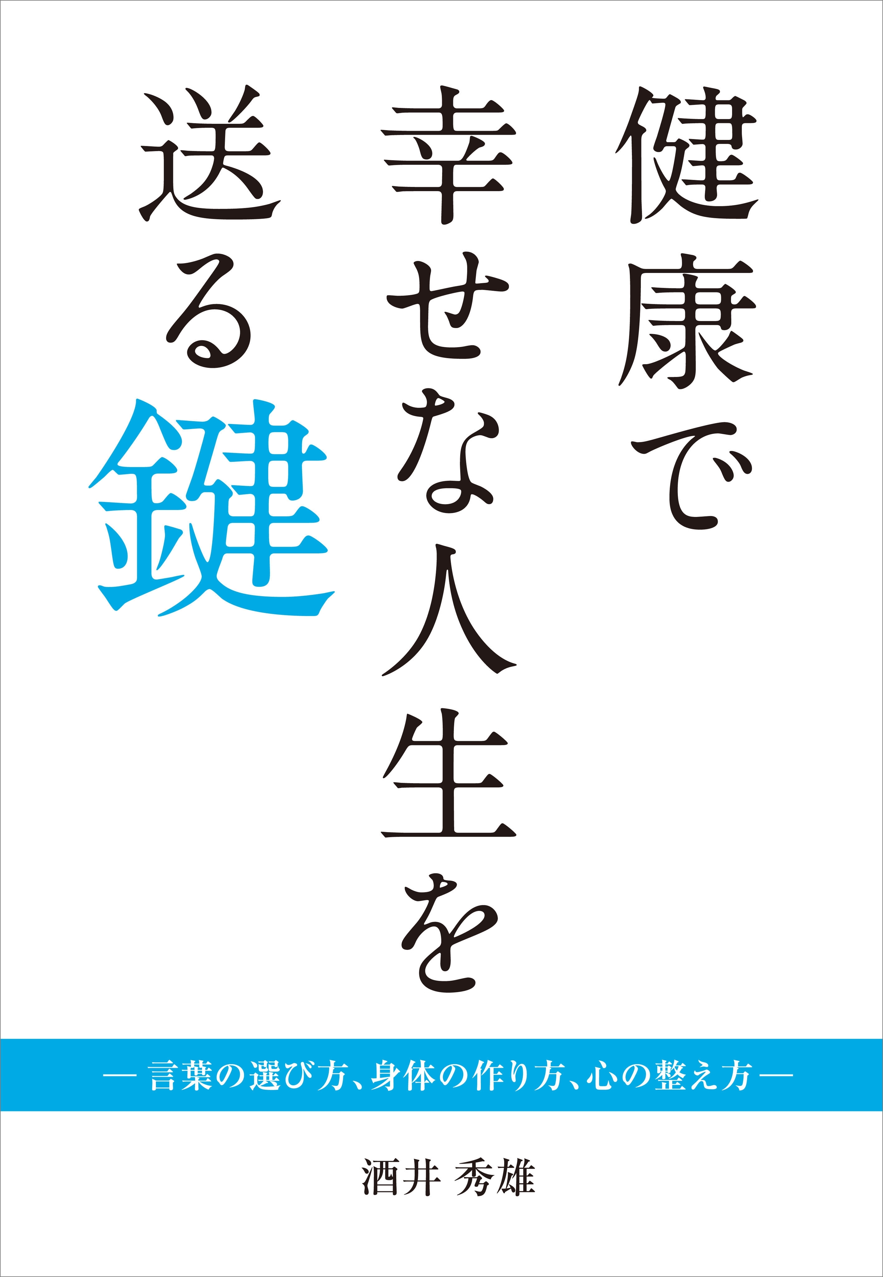健康で幸せな人生を送る鍵