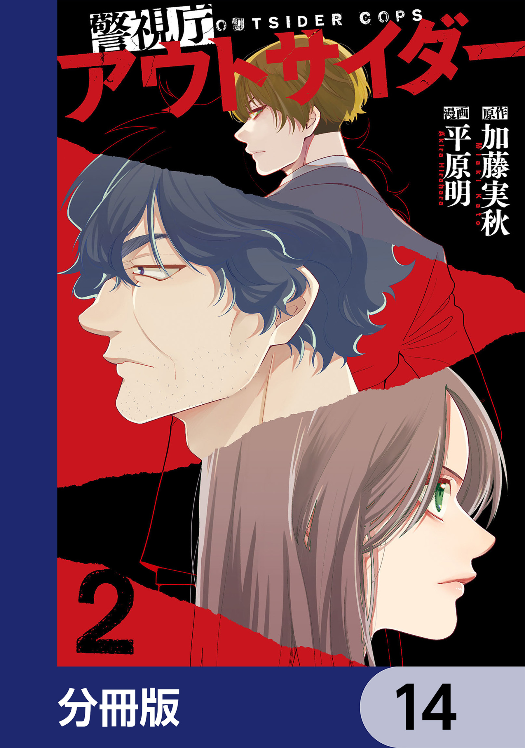 警視庁アウトサイダー 【分冊版】　14