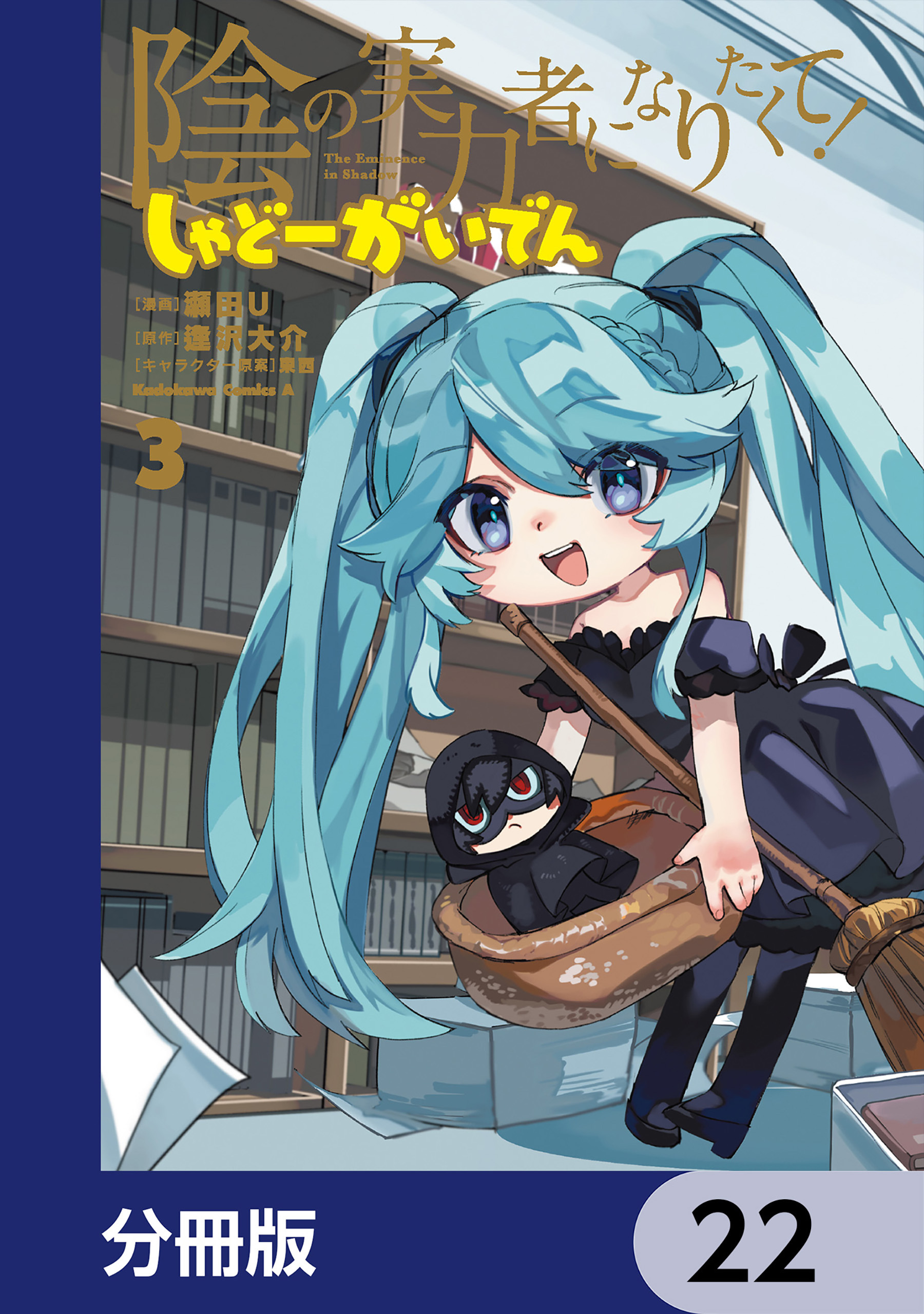 陰の実力者になりたくて！ しゃどーがいでん【分冊版】　22