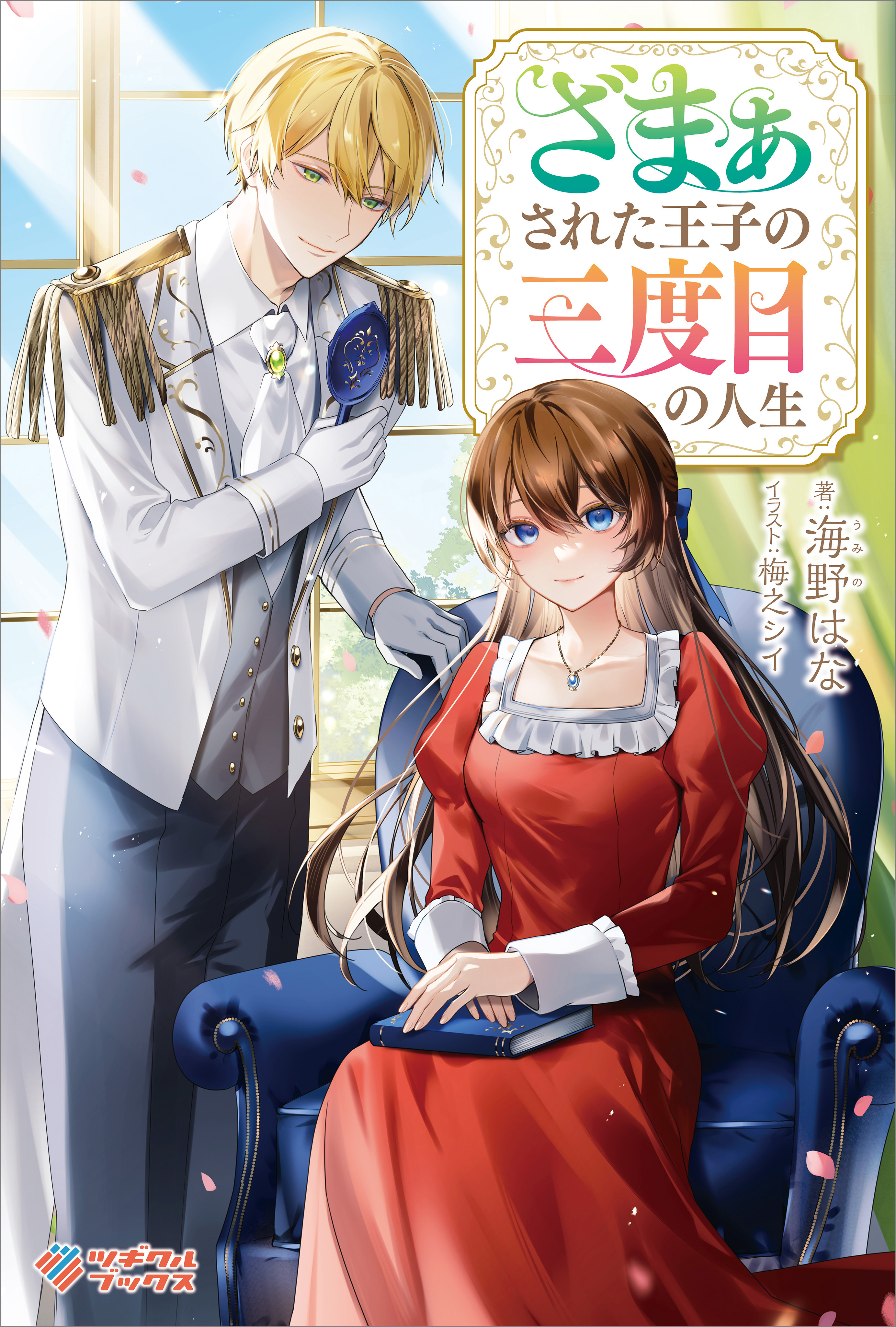 「ざまぁされた王子の三度目の人生」シリーズ