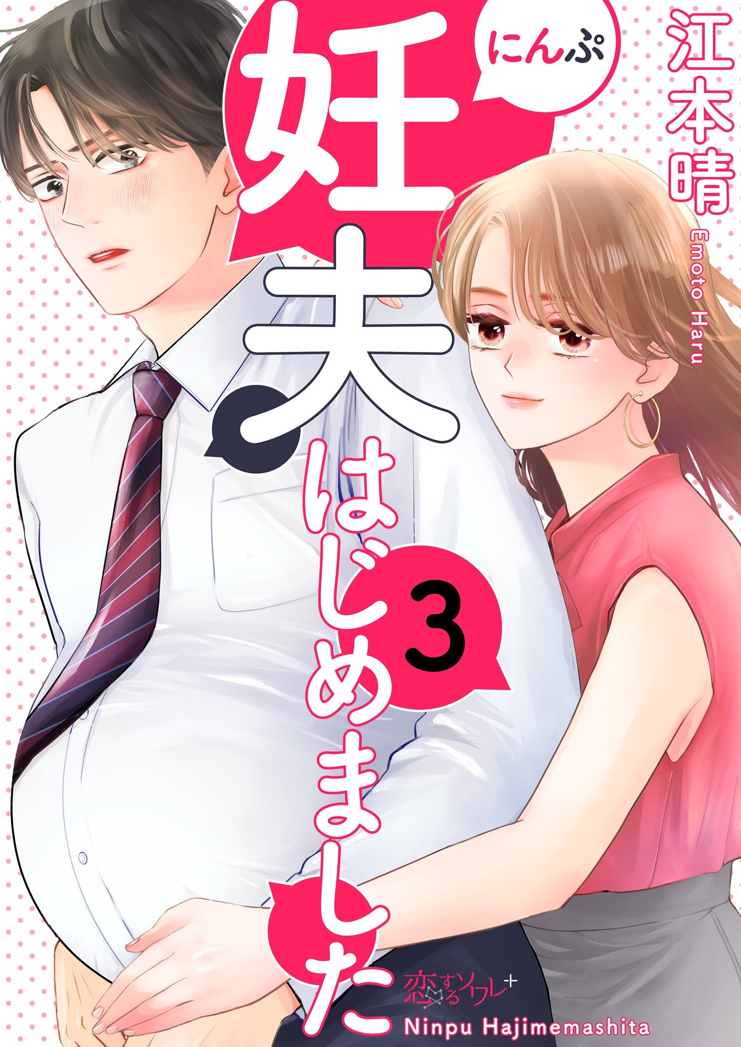 妊夫（にんぷ）はじめました 3