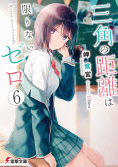 三角の距離は限りないゼロ6