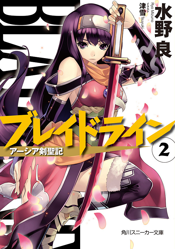 ブレイドライン２　アーシア剣聖記