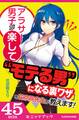 「アラサー男子が楽して“モテる男”になる裏ワザ」を花京院先生が教えます!