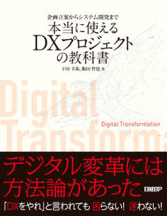 企画立案からシステム開発まで 本当に使えるDXプロジェクトの教科書