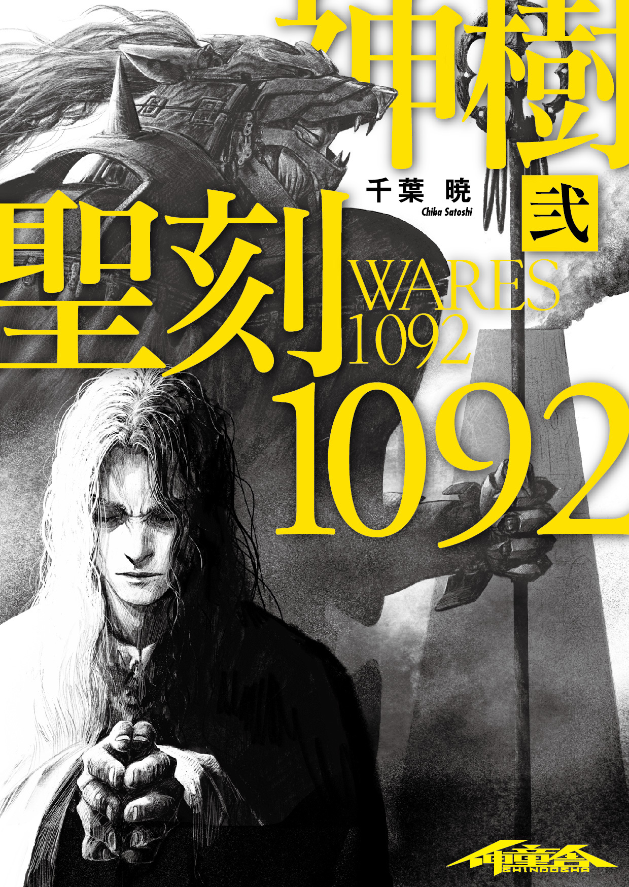 聖刻1092 神樹 弐