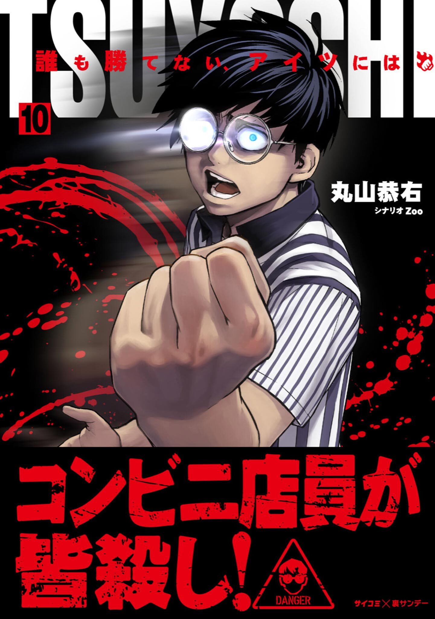 TSUYOSHI 誰も勝てない、アイツには19巻(最新刊)|丸山恭右,Zoo|人気