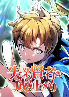 失業賢者の成り上がり タテマンガ版【タテヨミ】 第43話 魔将の素顔