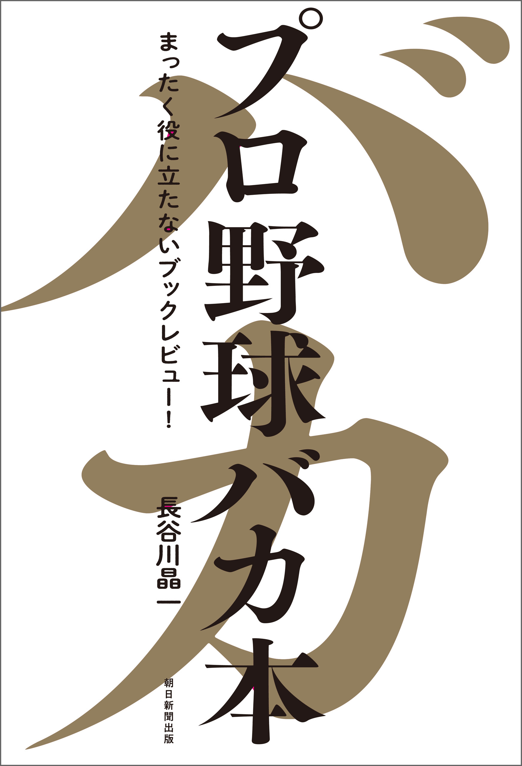 プロ野球バカ本　まったく役に立たないブックレビュー！