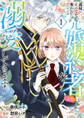【期間限定 無料お試し版 閲覧期限2026年2月18日】義妹にすべてを奪われたのに元婚約者(上司)が溺愛してきます。【電子単行本版/特典おまけ付き】1