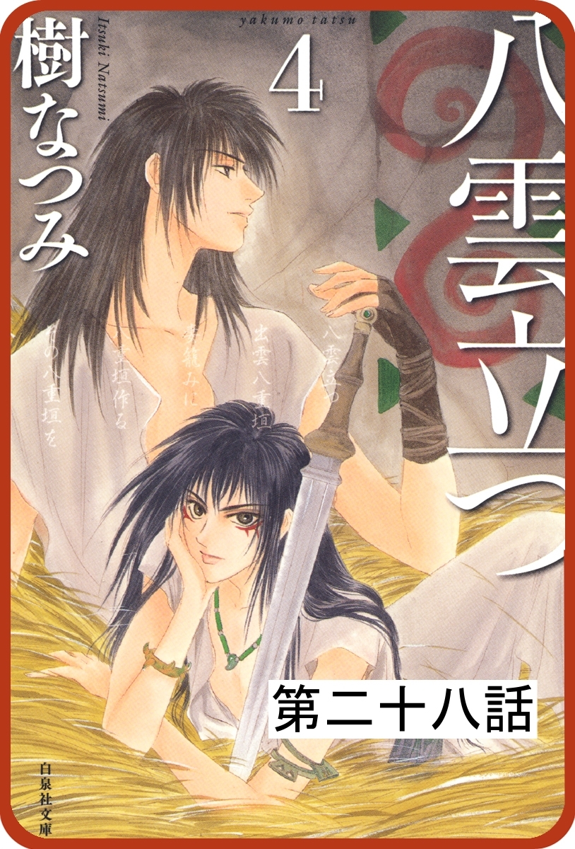 【プチララ】八雲立つ　第二十八話　「海神を抱く女」（２）