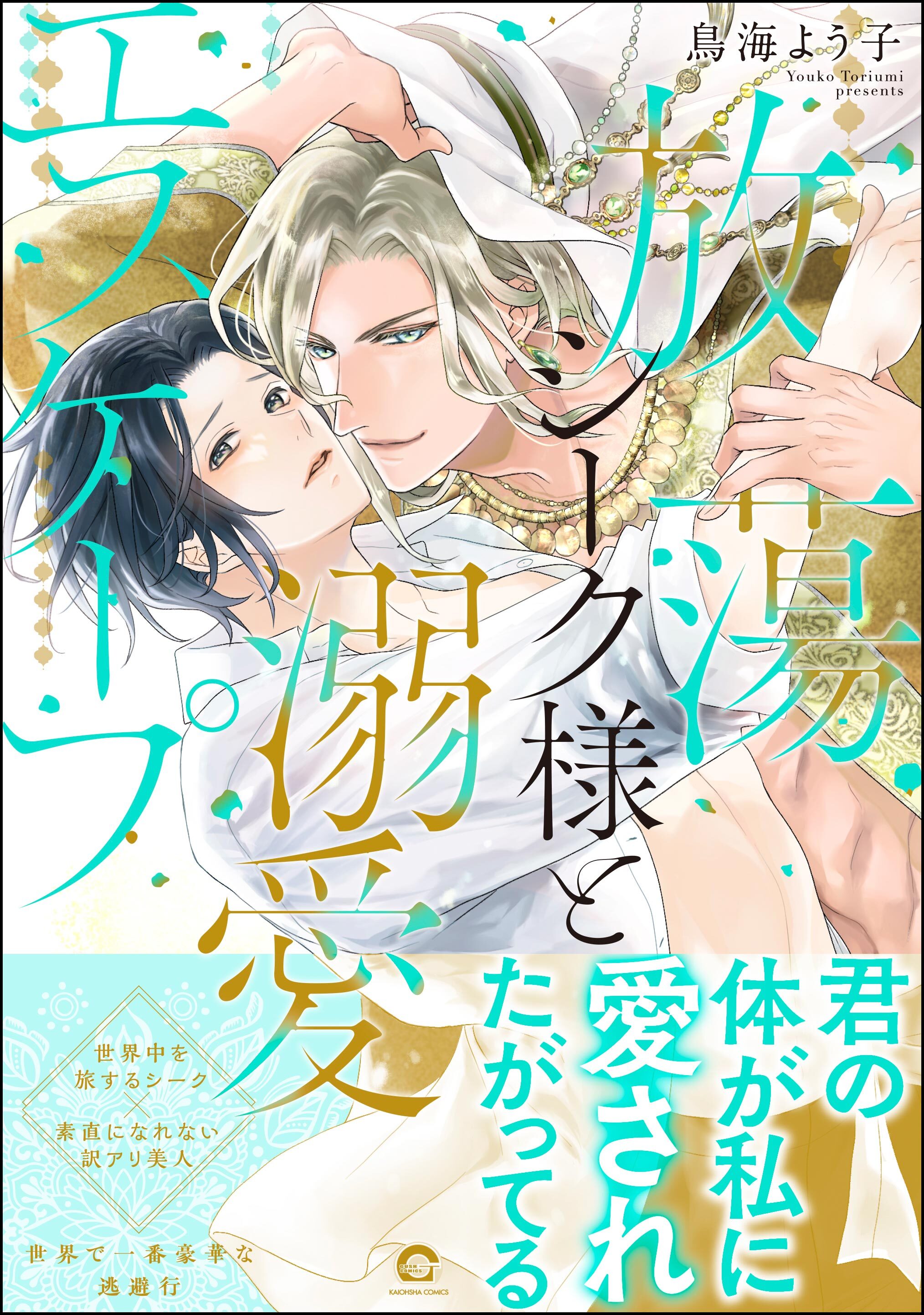 【期間限定　試し読み増量版】放蕩シーク様と溺愛エスケープ【電子限定かきおろしカラー漫画3P付】