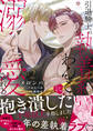 引退騎士は執着系わんこに溺愛される【合本版2/合本版限定おまけ付き】