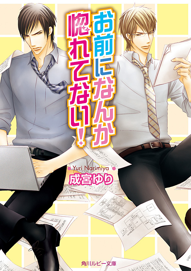 お前になんか惚れてない！