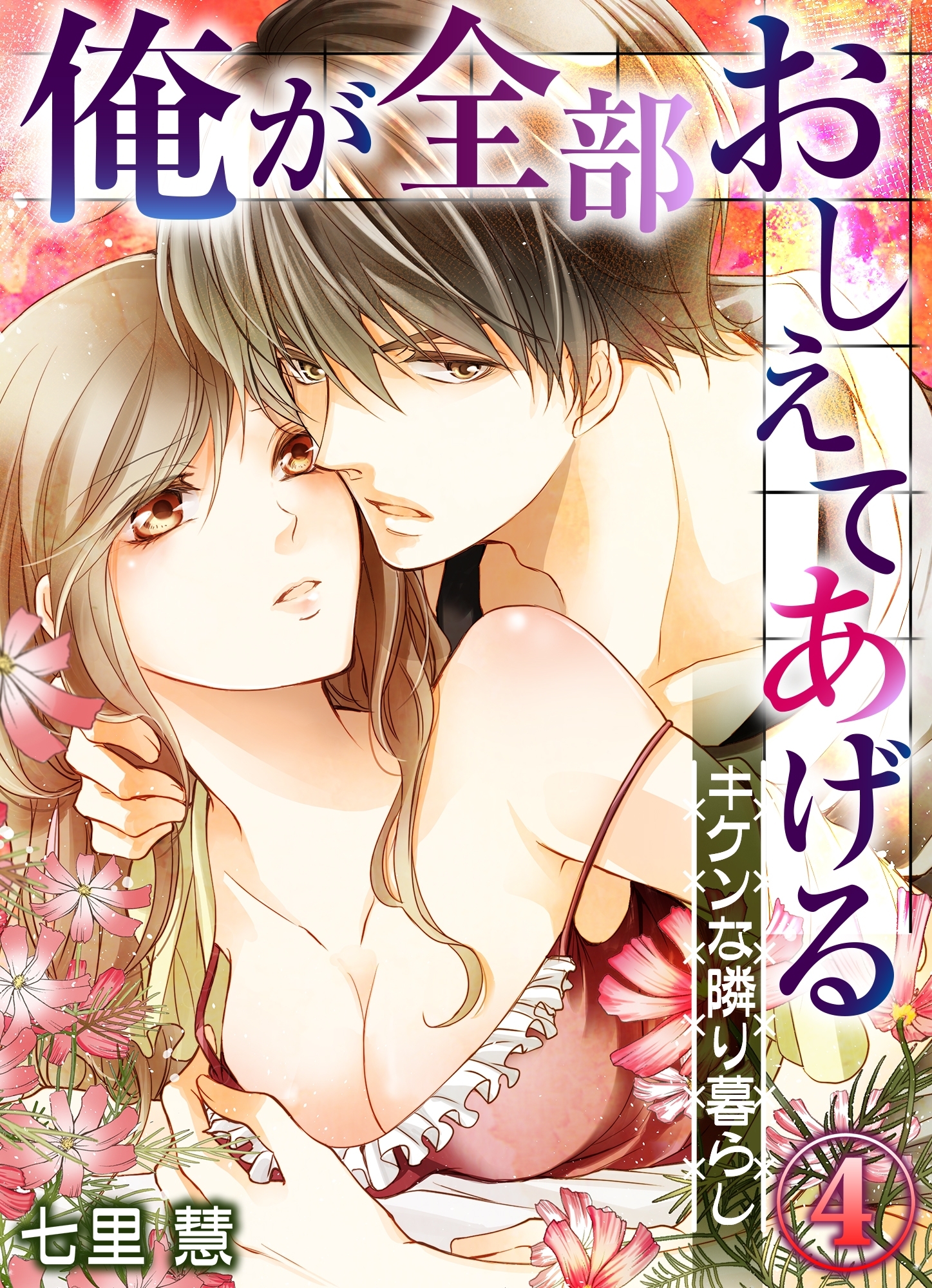 俺が全部おしえてあげる ─キケンな隣り暮らし４