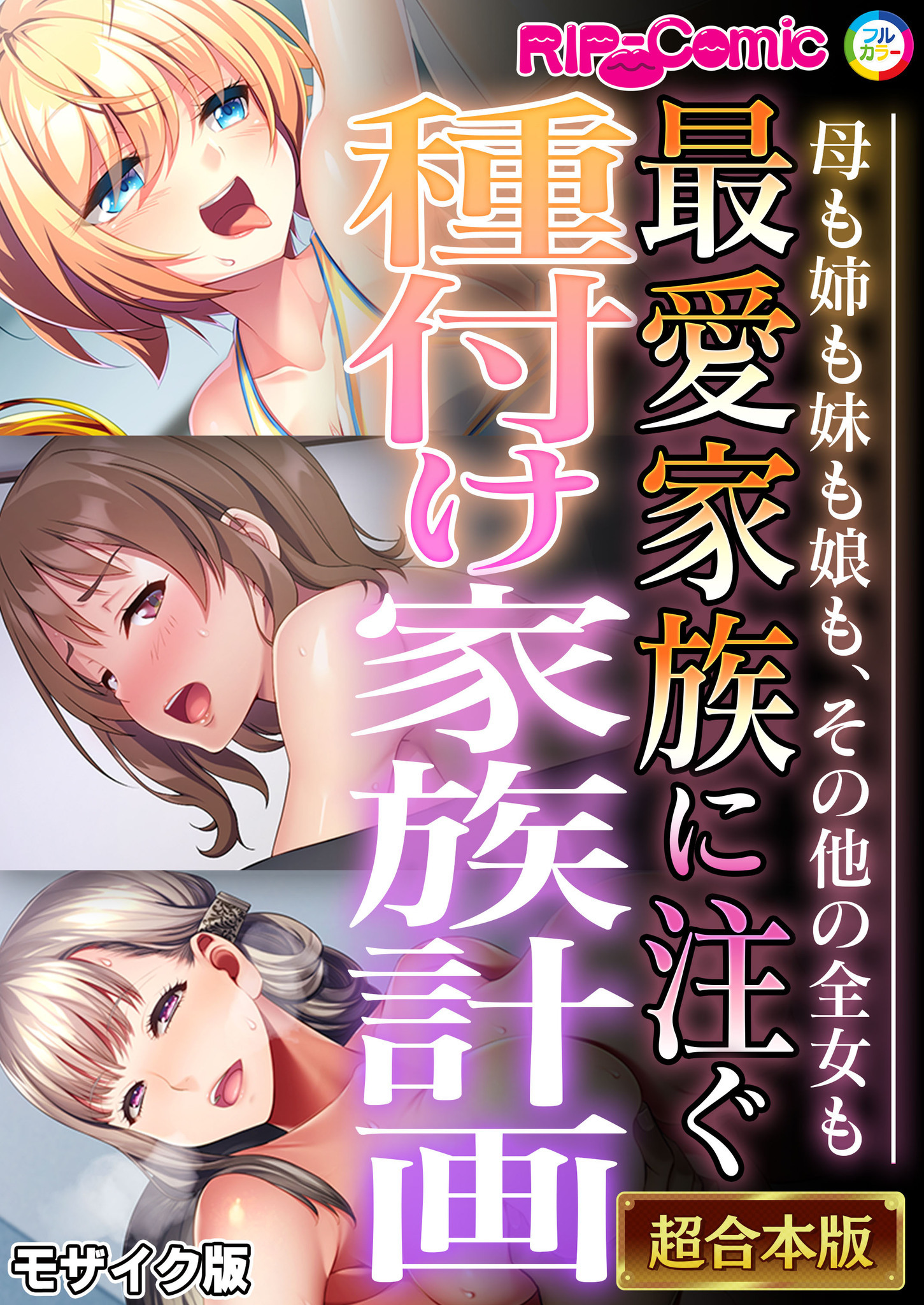 【期間限定　試し読み増量版】最愛家族に注ぐ種付け家族計画 ～母も姉も妹も娘も、その他の全女も～【超合本シリーズ】 モザイク版
