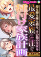 【期間限定 試し読み増量版】最愛家族に注ぐ種付け家族計画 ~母も姉も妹も娘も、その他の全女も~【超合本シリーズ】 モザイク版