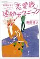 恋愛科学でゲット! 「恋愛戦」速効テクニック
