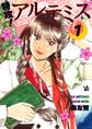 特攻! アルテミス 1巻