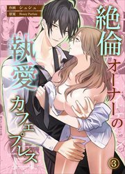 絶倫オーナーの執愛カフェプレス【コミカライズ】 第3話
