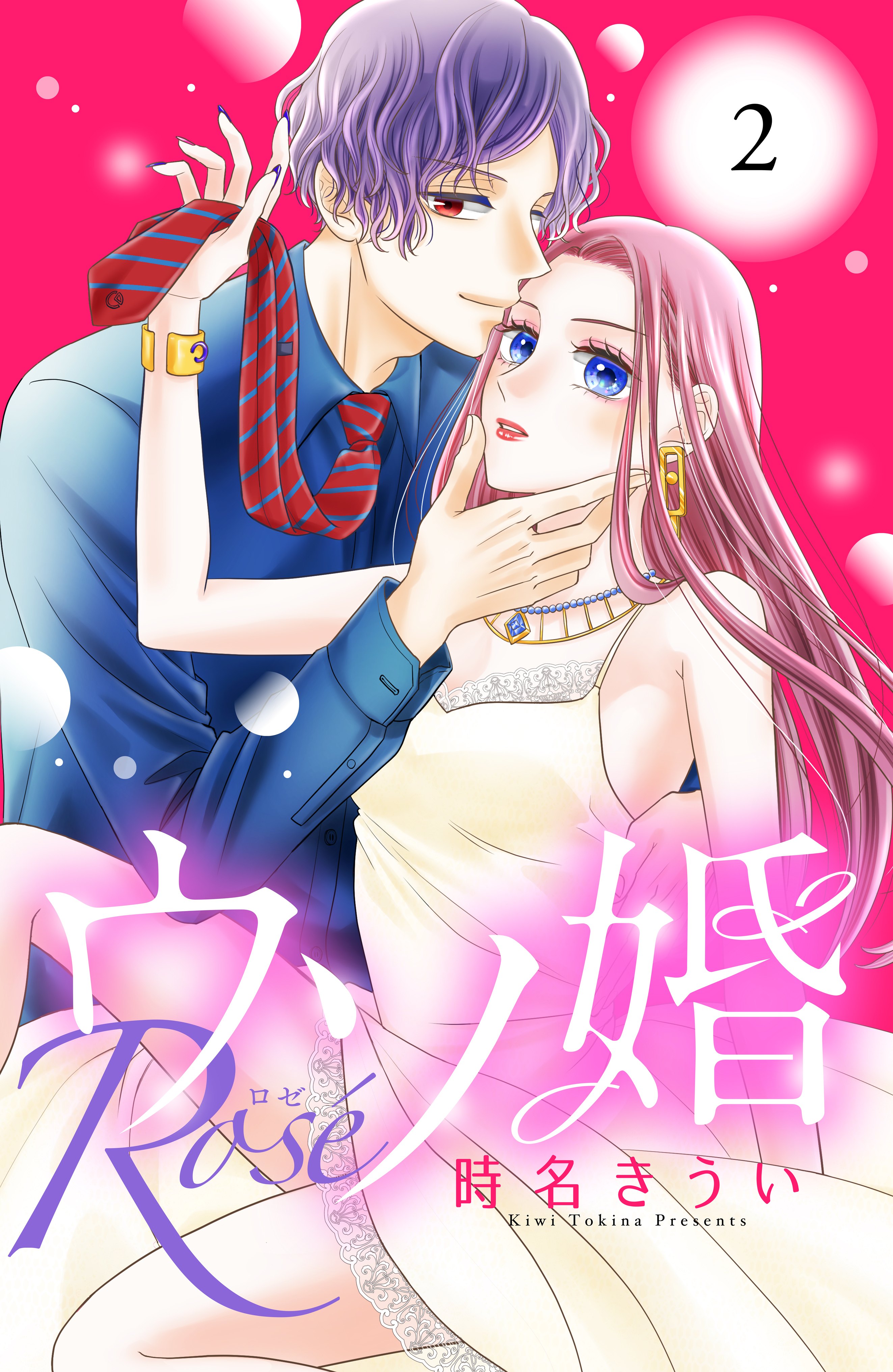 【期間限定　無料お試し版　閲覧期限2026年8月14日】ウソ婚　Ｒｏｓｅ　分冊版（２）