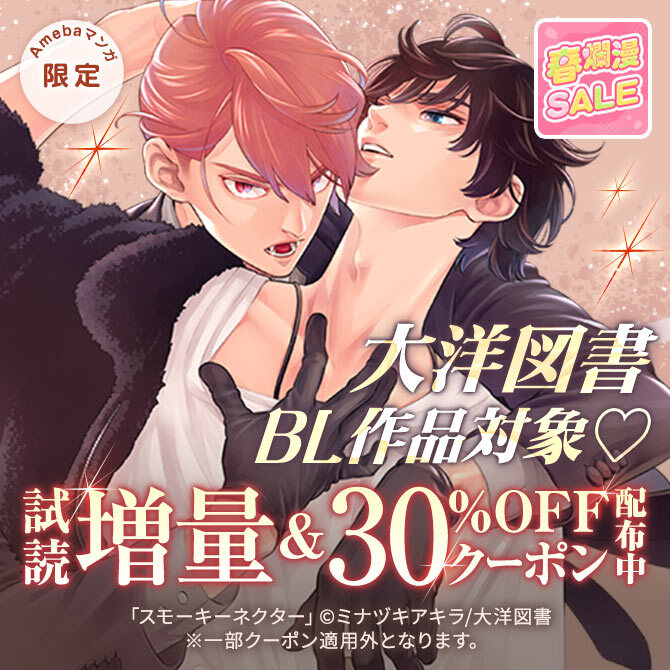 【春爛漫SALE】大洋図書BL作品対象♡試読増量&30%OFFクーポン配布中