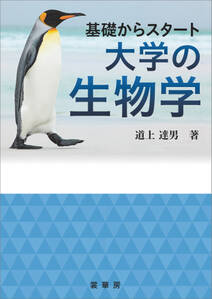 基礎からスタート 大学の生物学