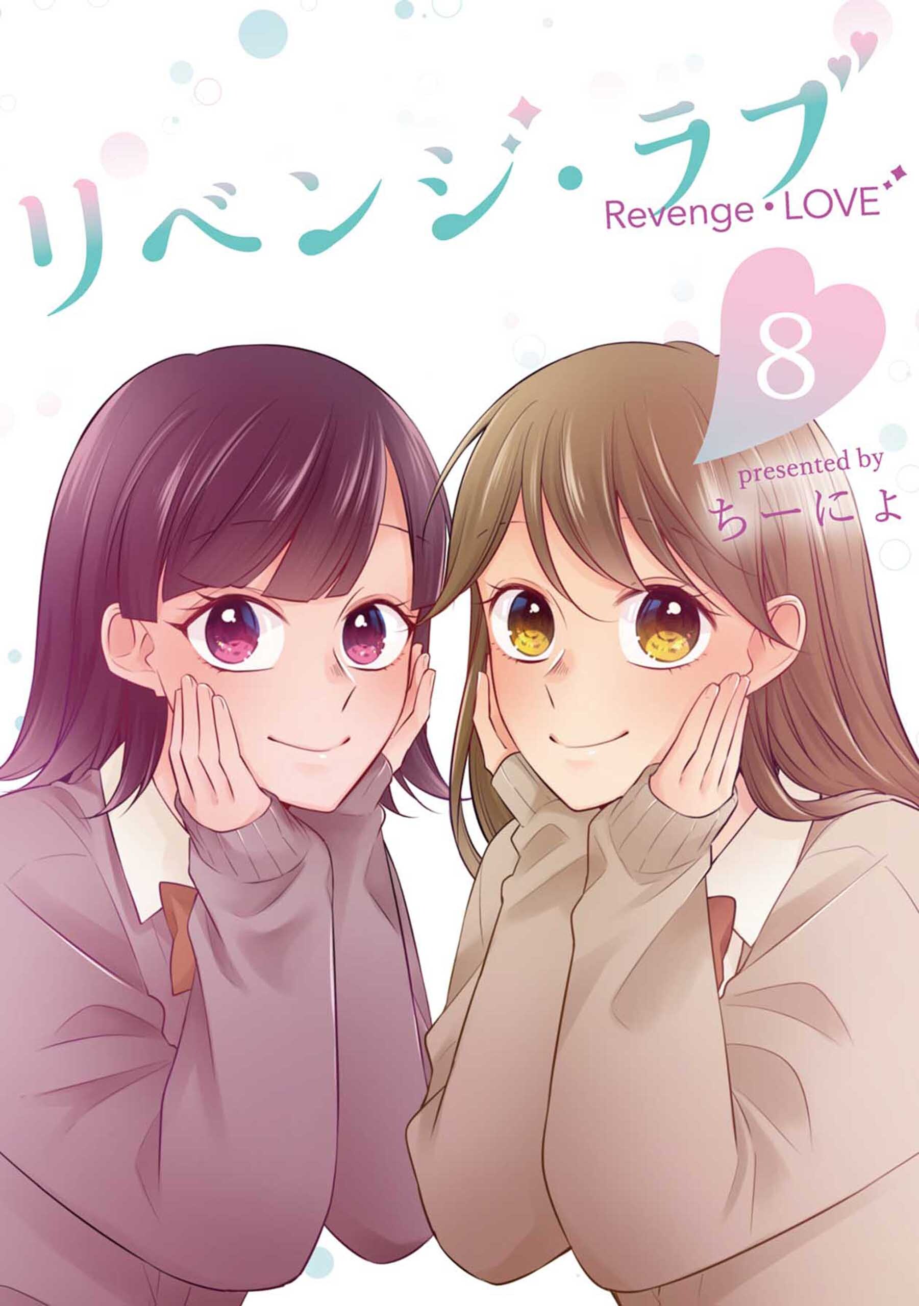 リベンジ・ラブ 8巻