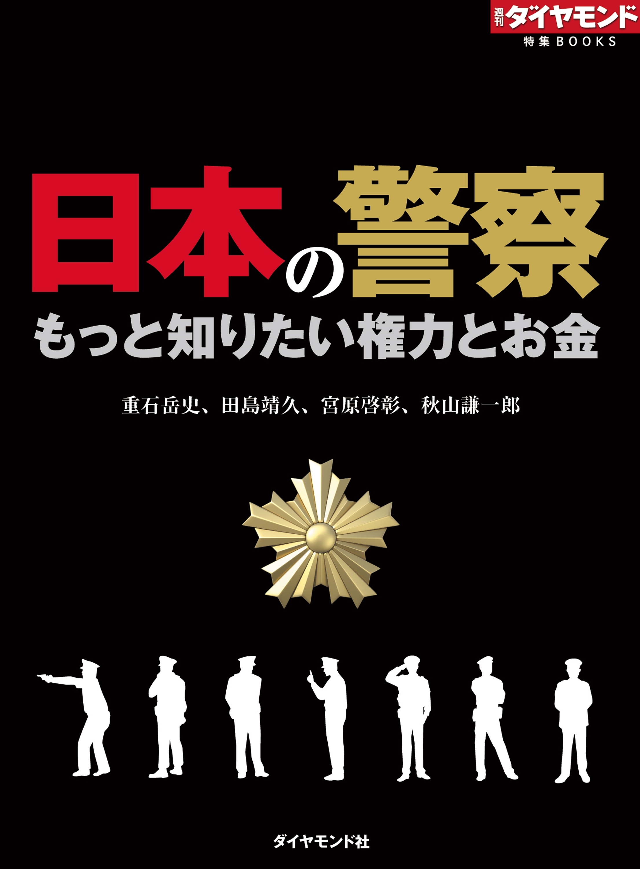 日本の警察　もっと知りたい権力とお金