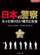 日本の警察 もっと知りたい権力とお金