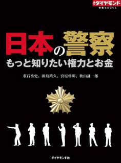 日本の警察 もっと知りたい権力とお金