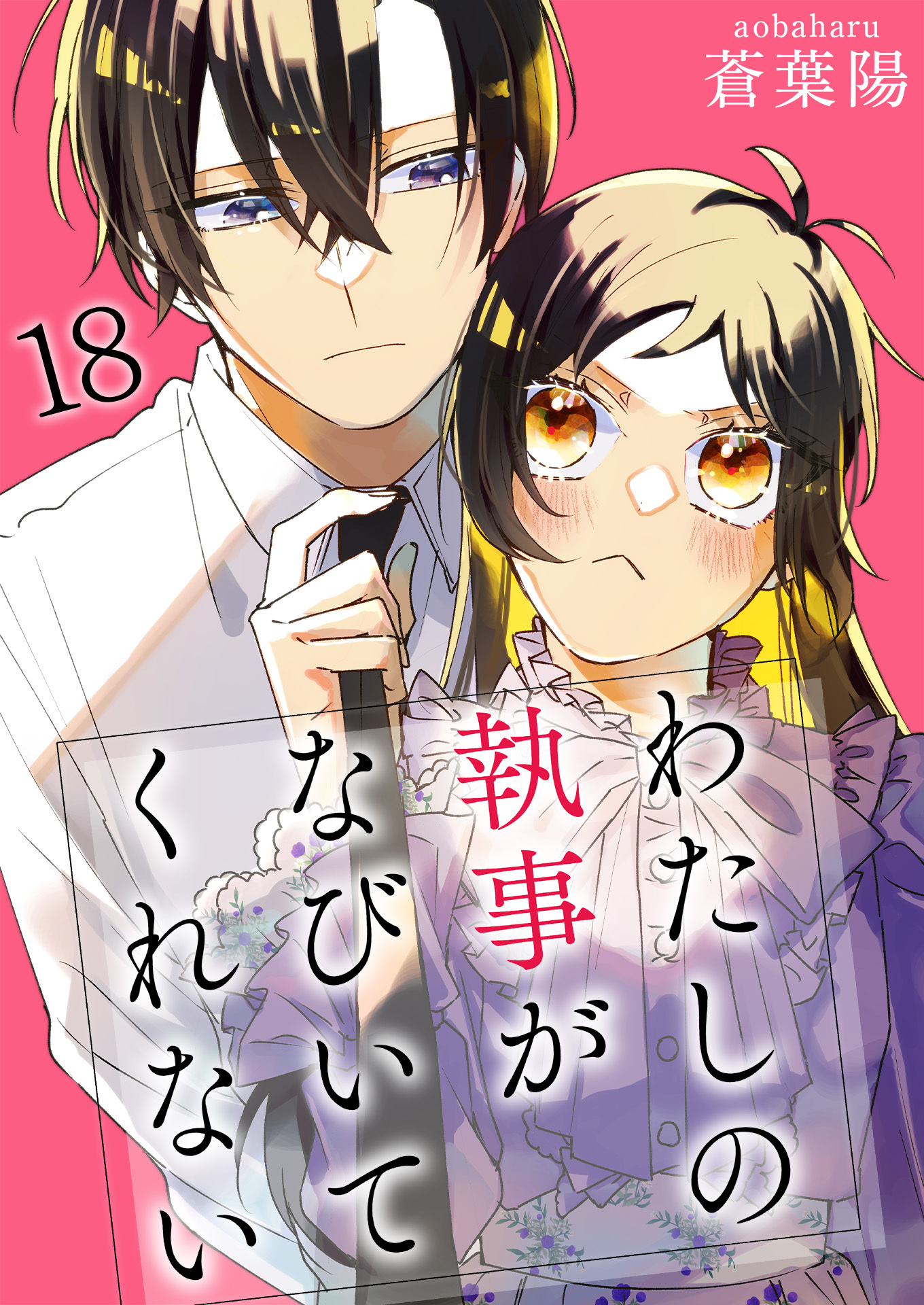 わたしの執事がなびいてくれない【単話版】