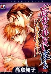 忘れられない夜とひきかえに