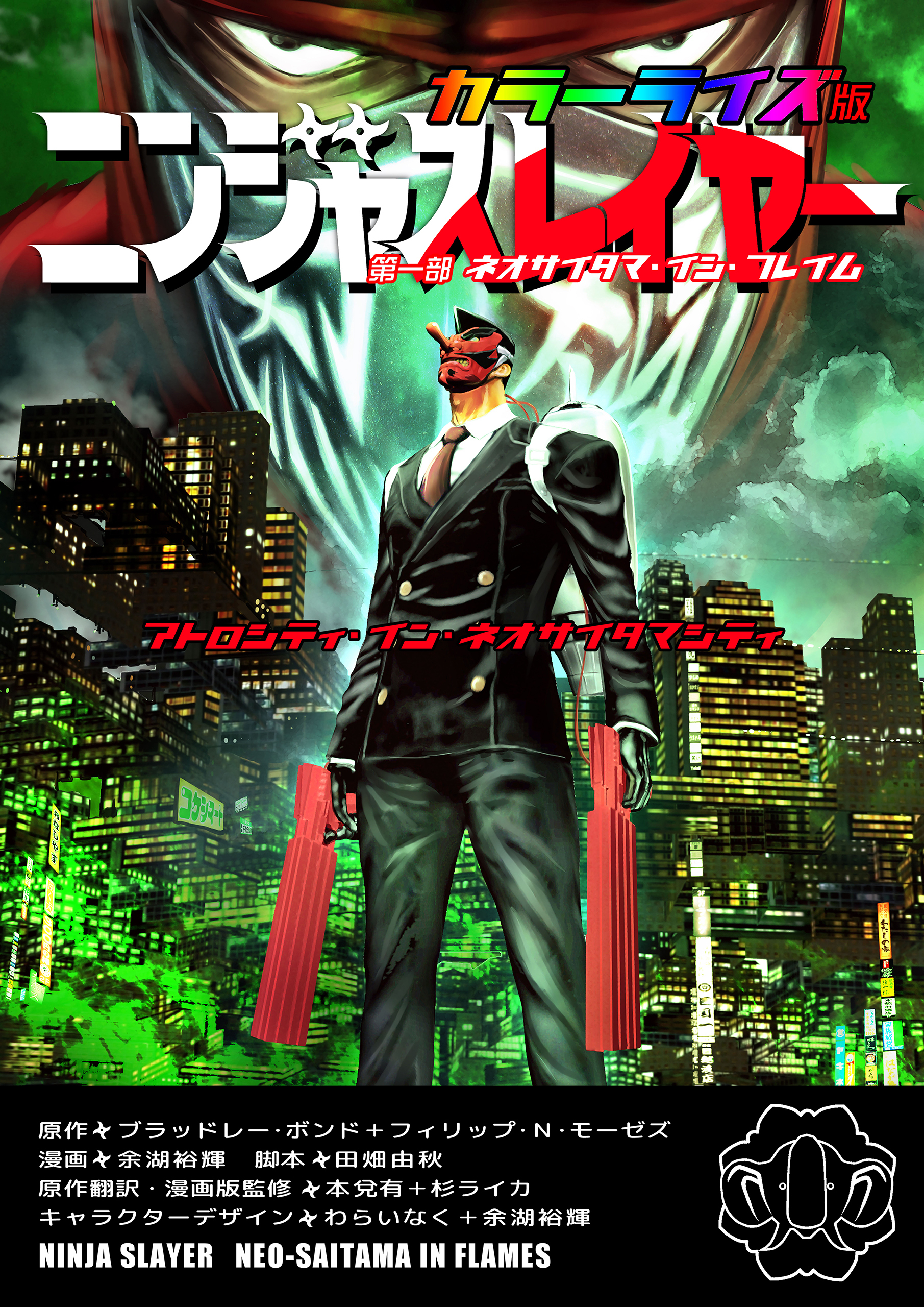 ニンジャスレイヤー カラーライズ版