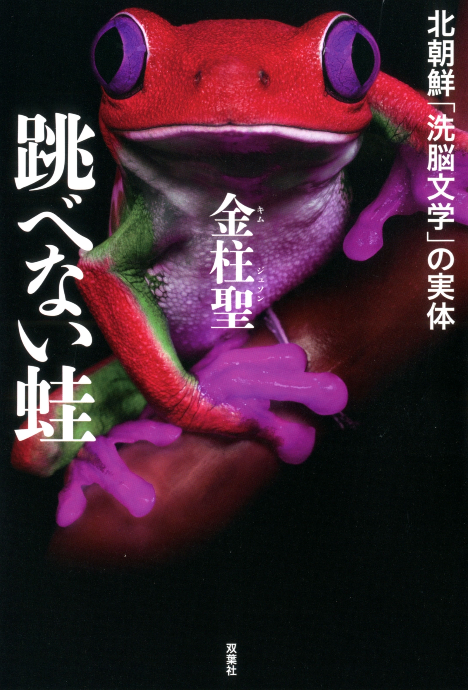 跳べない蛙　北朝鮮「洗脳文学」の実体