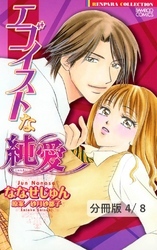 ＤＯＫＩＤＯＫＩ★カウンセリング　２　エゴイストな純愛【分冊版4/8】