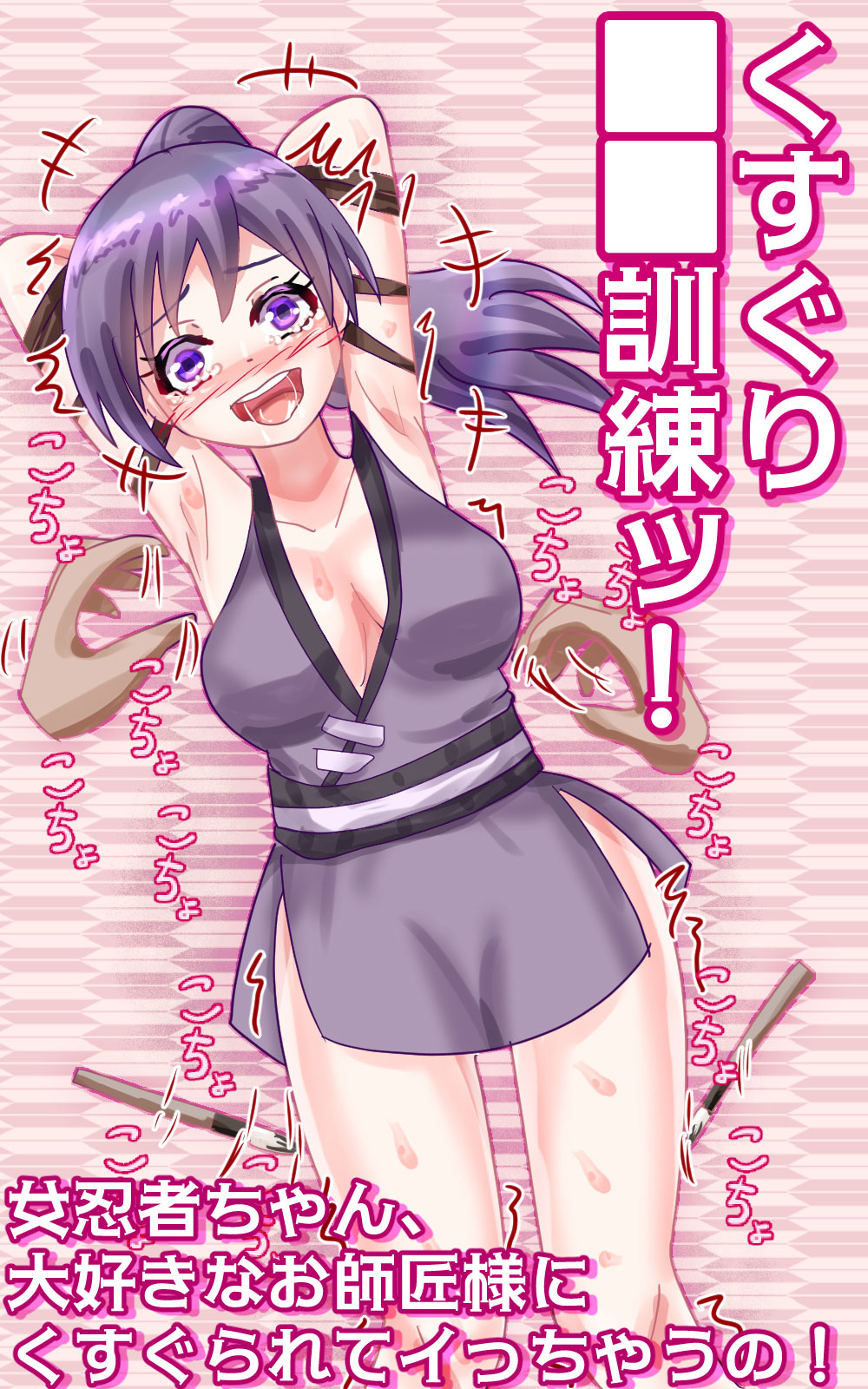 くすぐり○○訓練ッ！ ～女忍者ちゃん、大好きなお師匠様にくすぐられてイっちゃうの！～