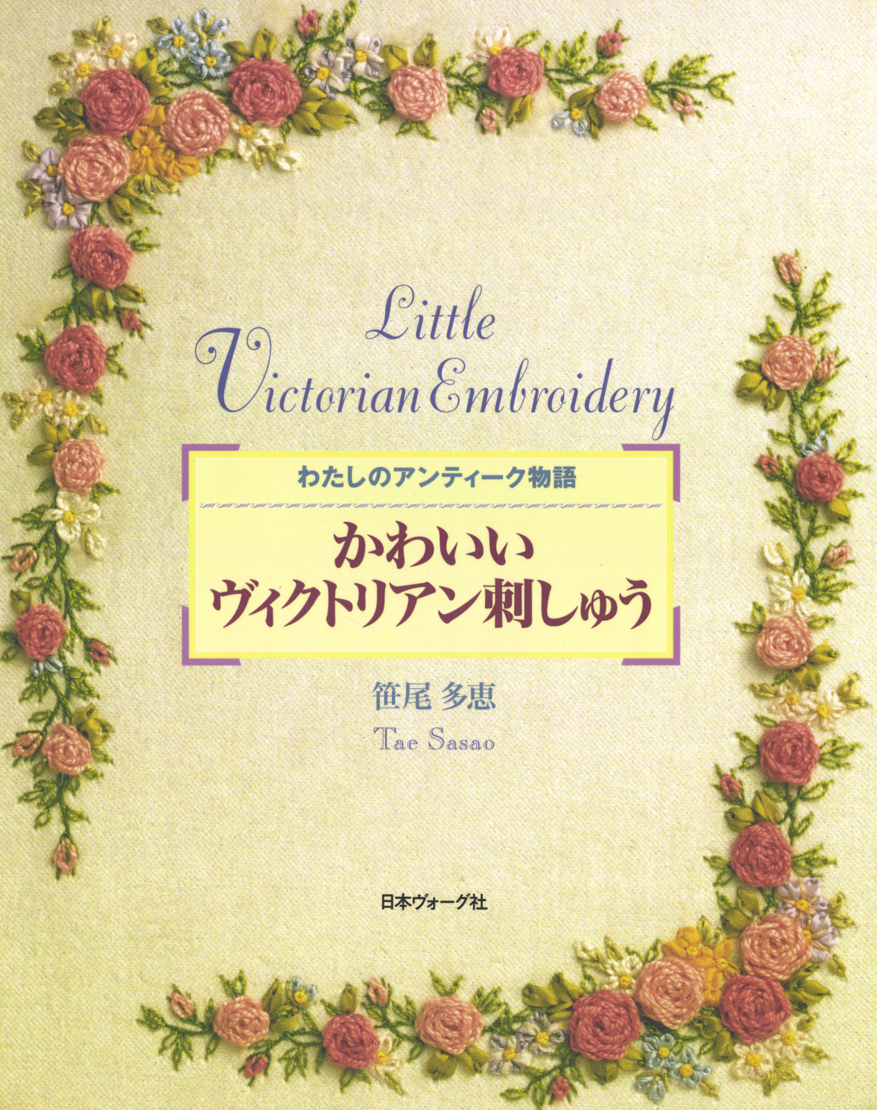 かわいいヴィクトリアン刺しゅう　わたしのアンティーク物語