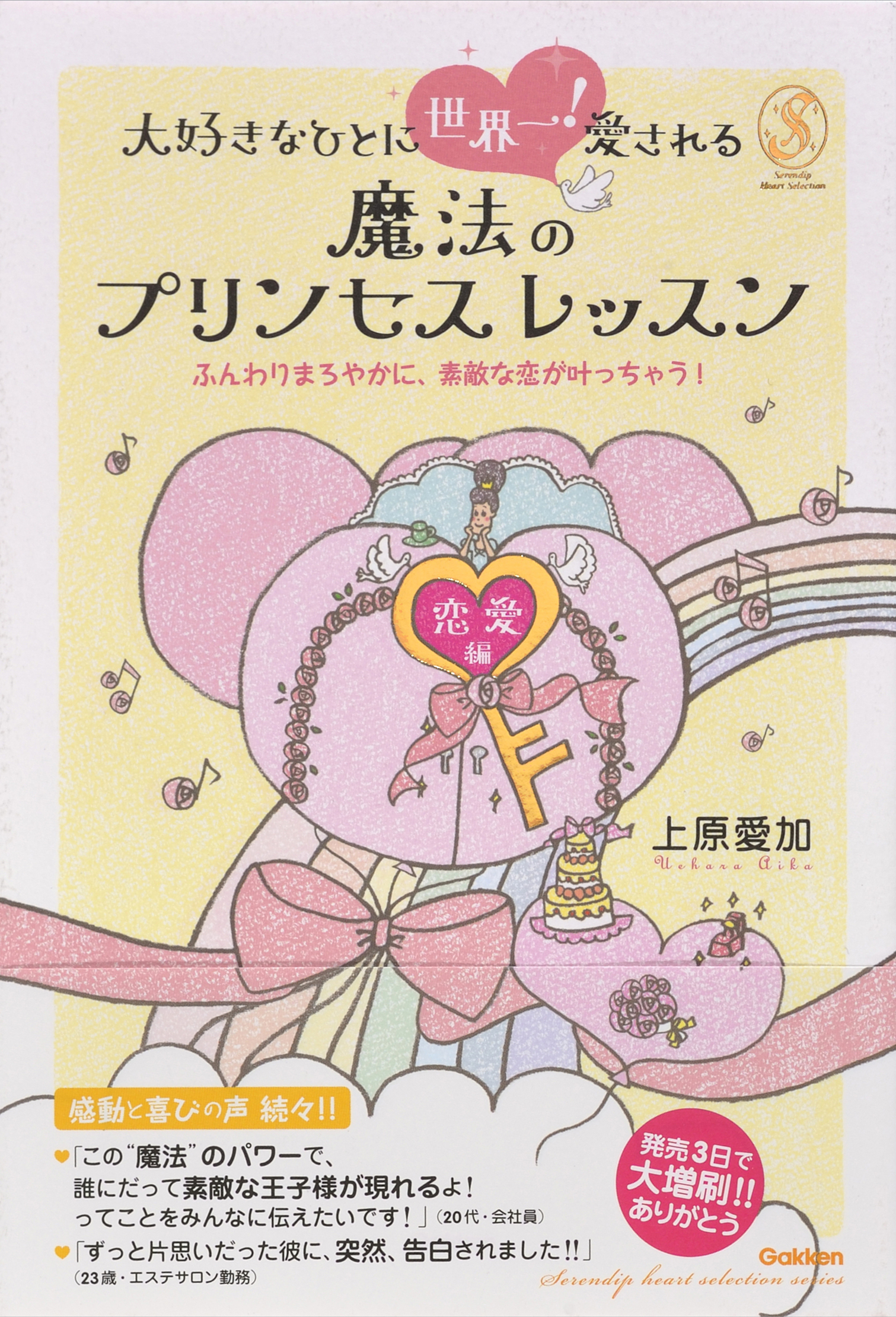 大好きなひとに世界一！愛される魔法のプリンセスレッスン