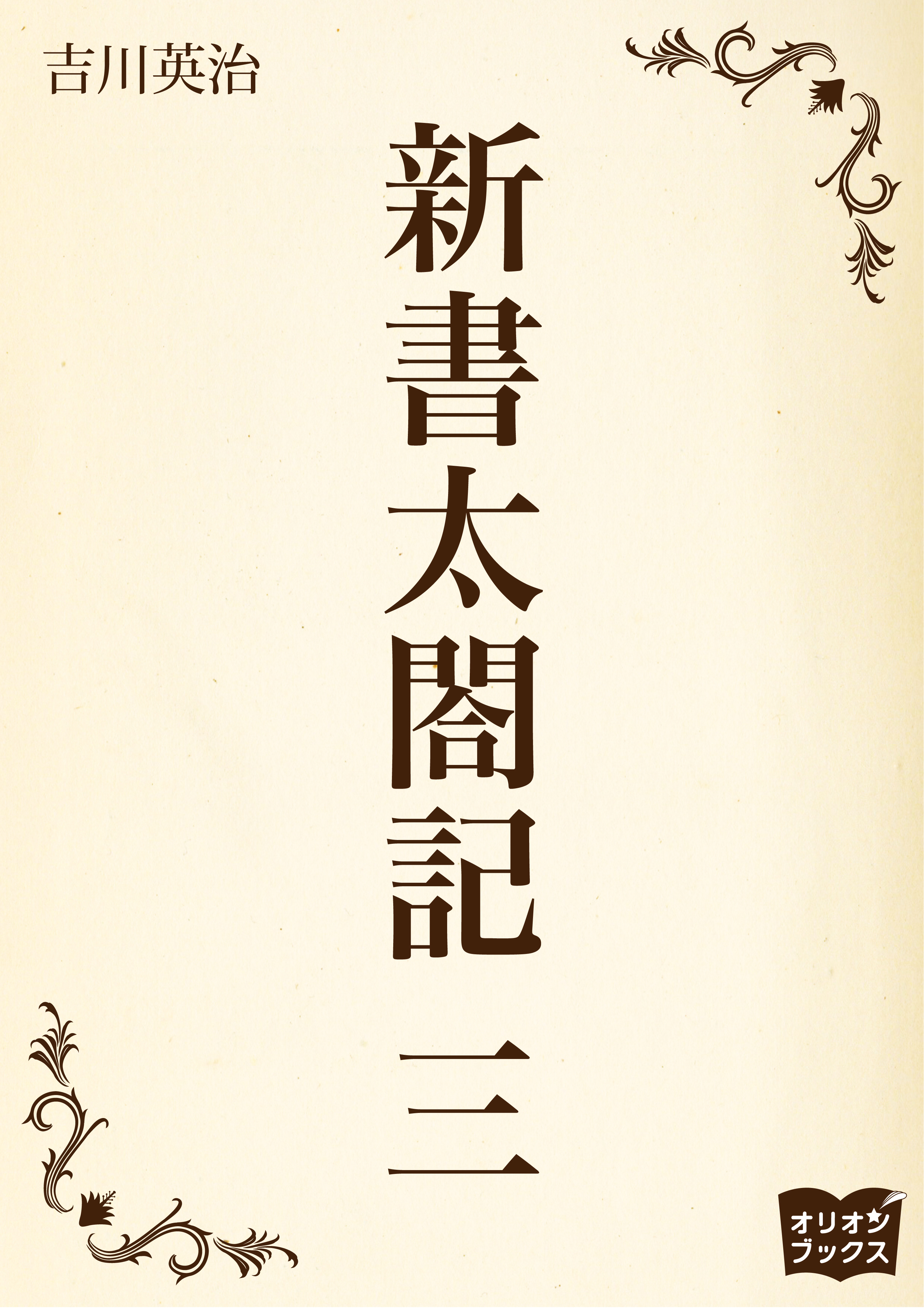 新書太閤記　三