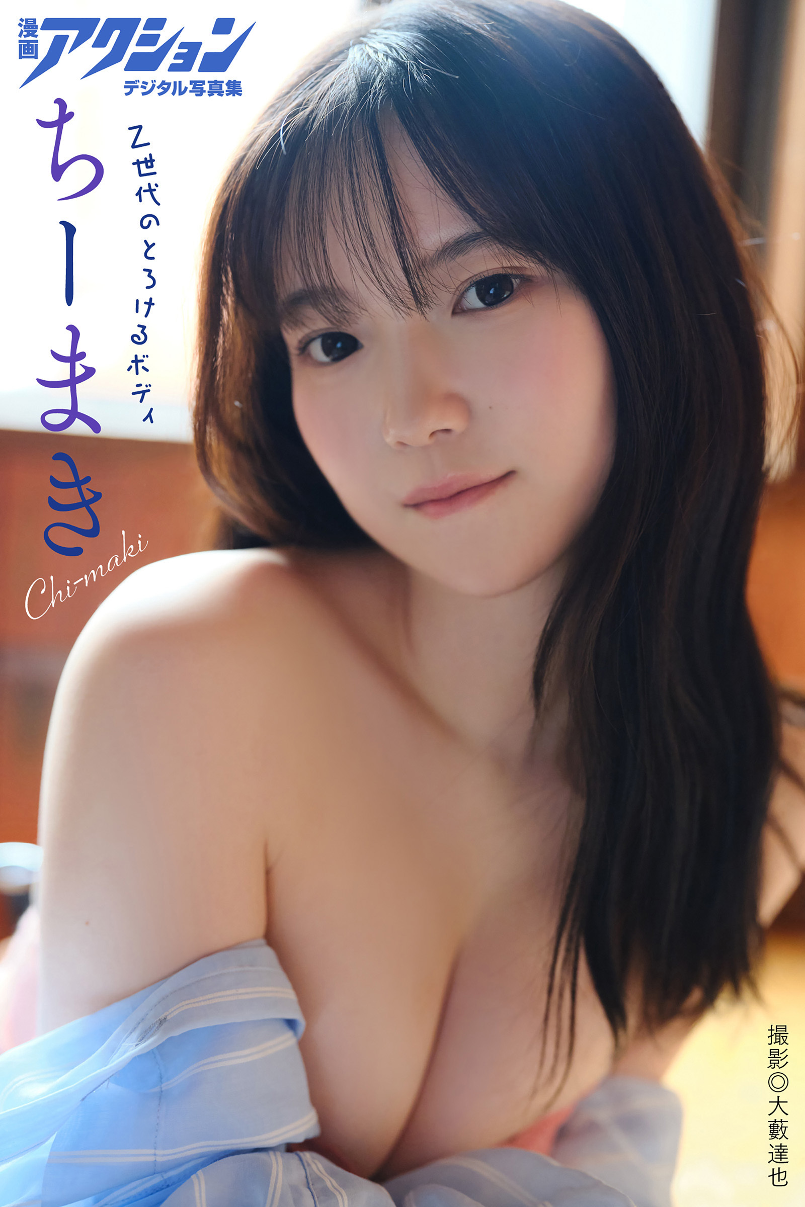 漫画アクションデジタル写真集　ちーまき「Ｚ世代のとろけるボディ」