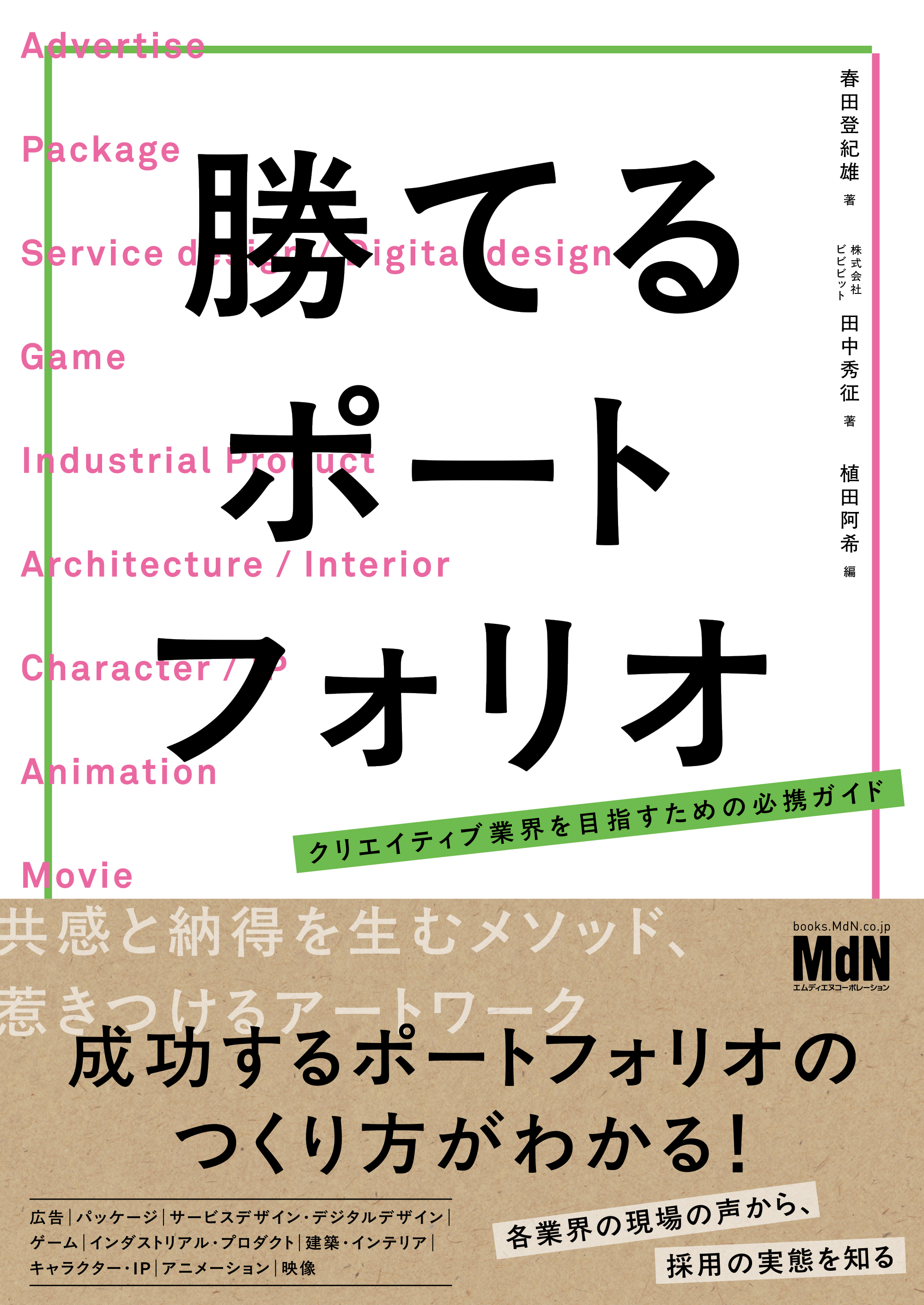 勝てるポートフォリオ　クリエイティブ業界を目指すための必携ガイド