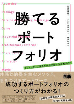 勝てるポートフォリオ クリエイティブ業界を目指すための必携ガイド