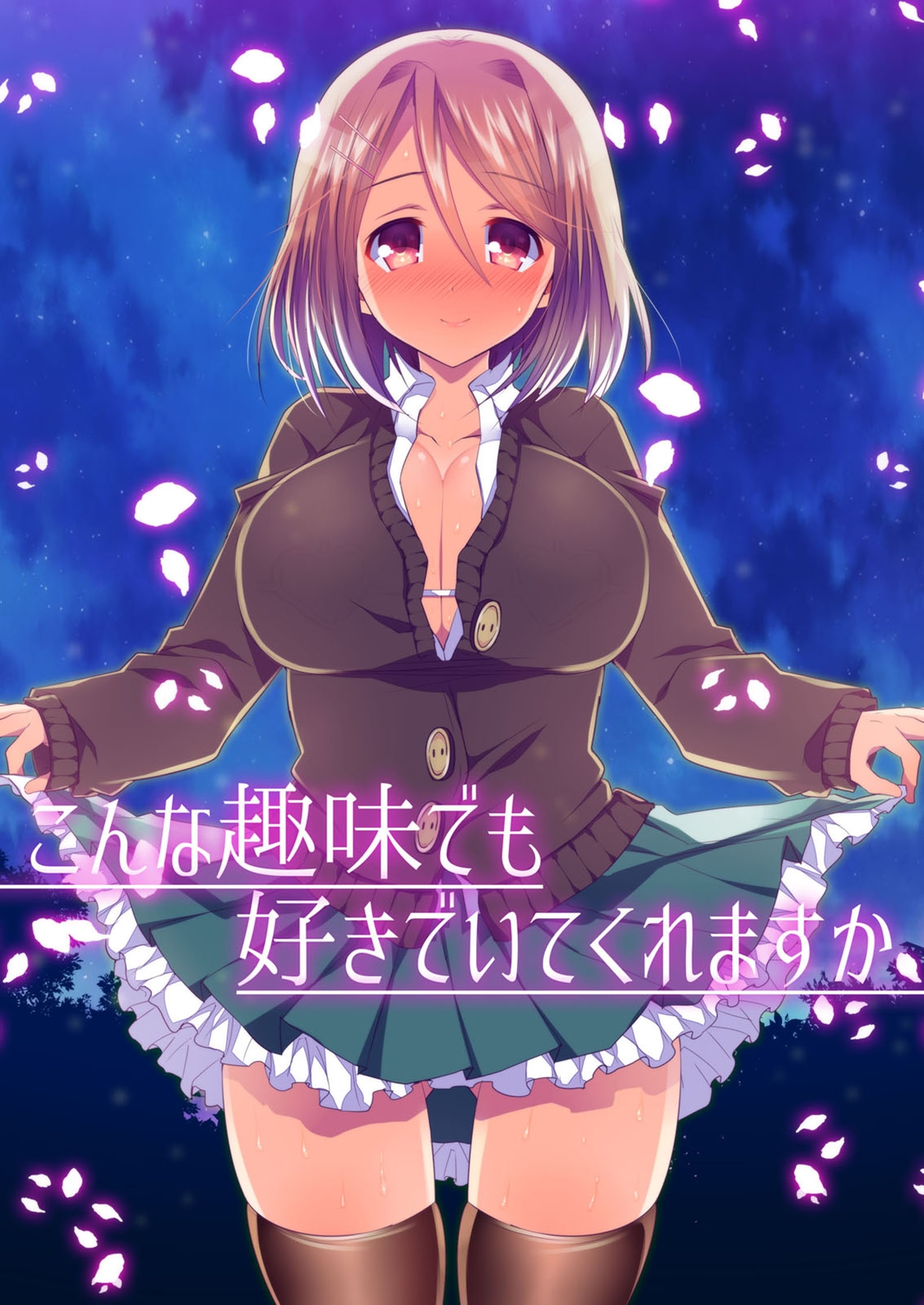 こんな趣味でも好きでいてくれますか／私の奥まで記録して