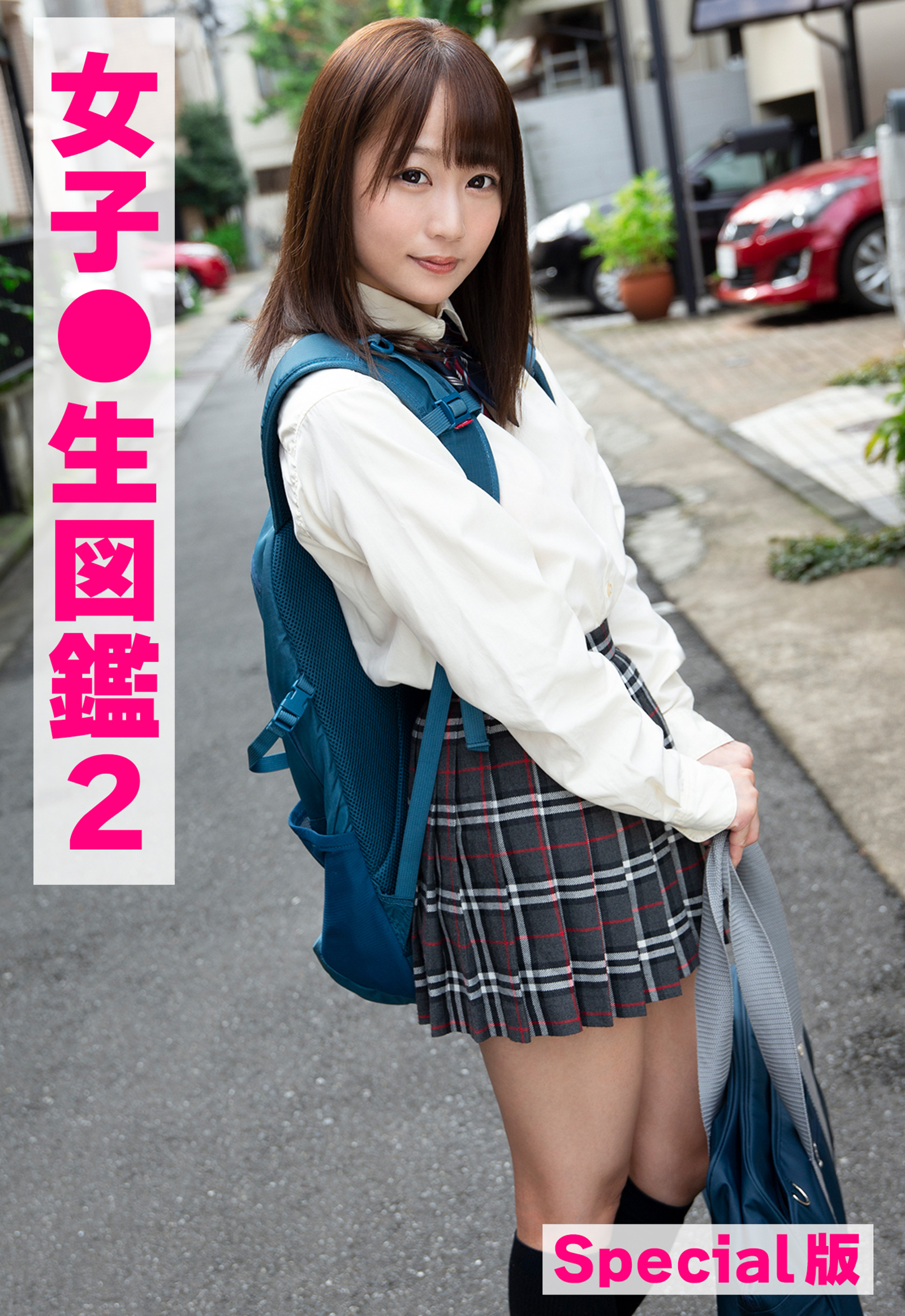 女子●生図鑑2 Special版