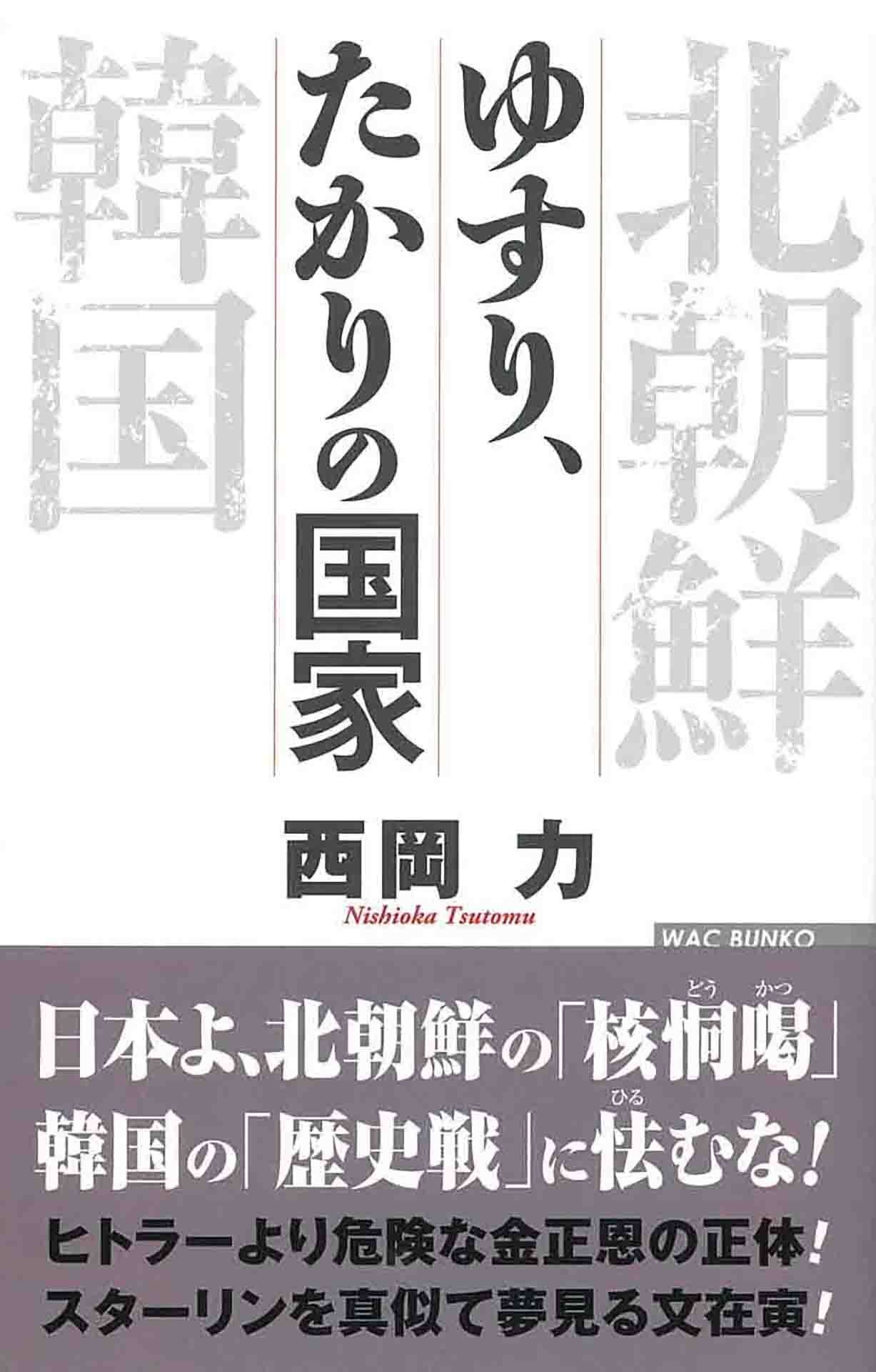 ゆすり、たかりの国家