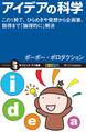 アイデアの科学