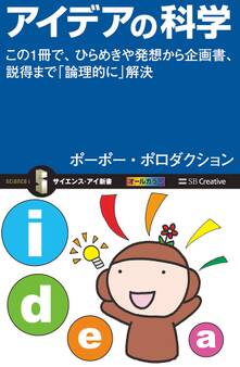 アイデアの科学