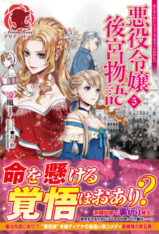 悪役令嬢後宮物語 5