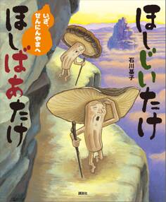 ほしじいたけ ほしばあたけ いざ、せんにんやまへ